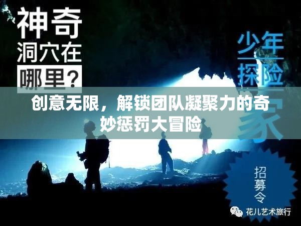 創(chuàng)意無限，解鎖團隊凝聚力的奇妙懲罰大冒險