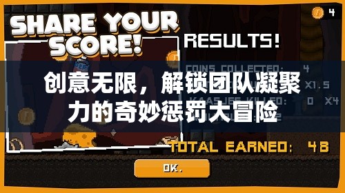 創(chuàng)意無限，解鎖團隊凝聚力的奇妙懲罰大冒險