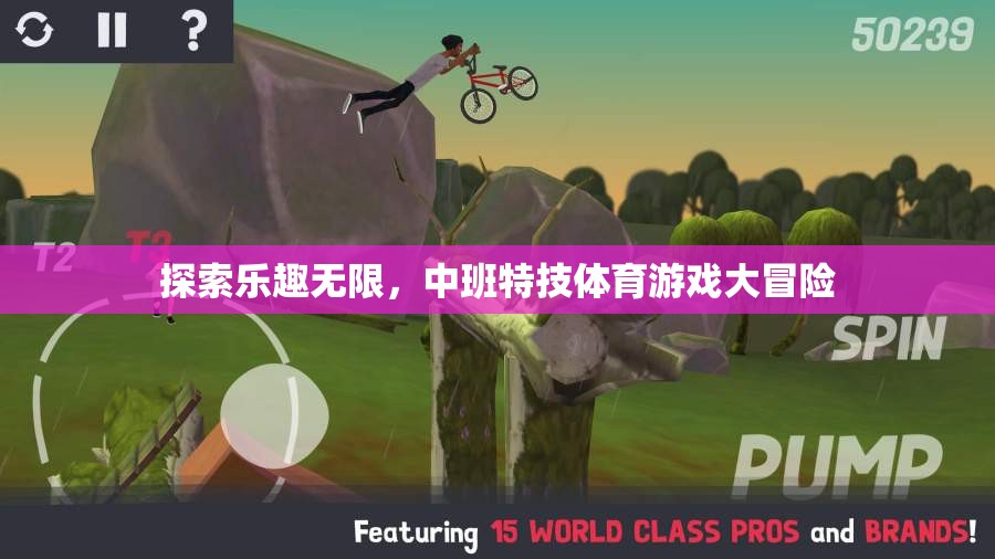 中班特技體育游戲，探索無限樂趣的冒險之旅