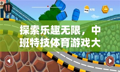 中班特技體育游戲，探索無限樂趣的冒險之旅