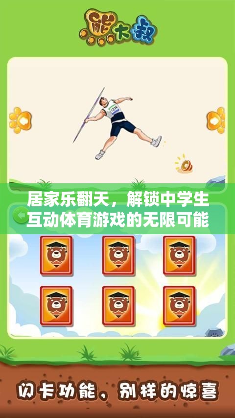 解鎖中學(xué)生互動(dòng)體育游戲，居家樂翻天的無限可能