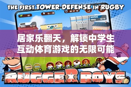 解鎖中學(xué)生互動(dòng)體育游戲，居家樂翻天的無限可能