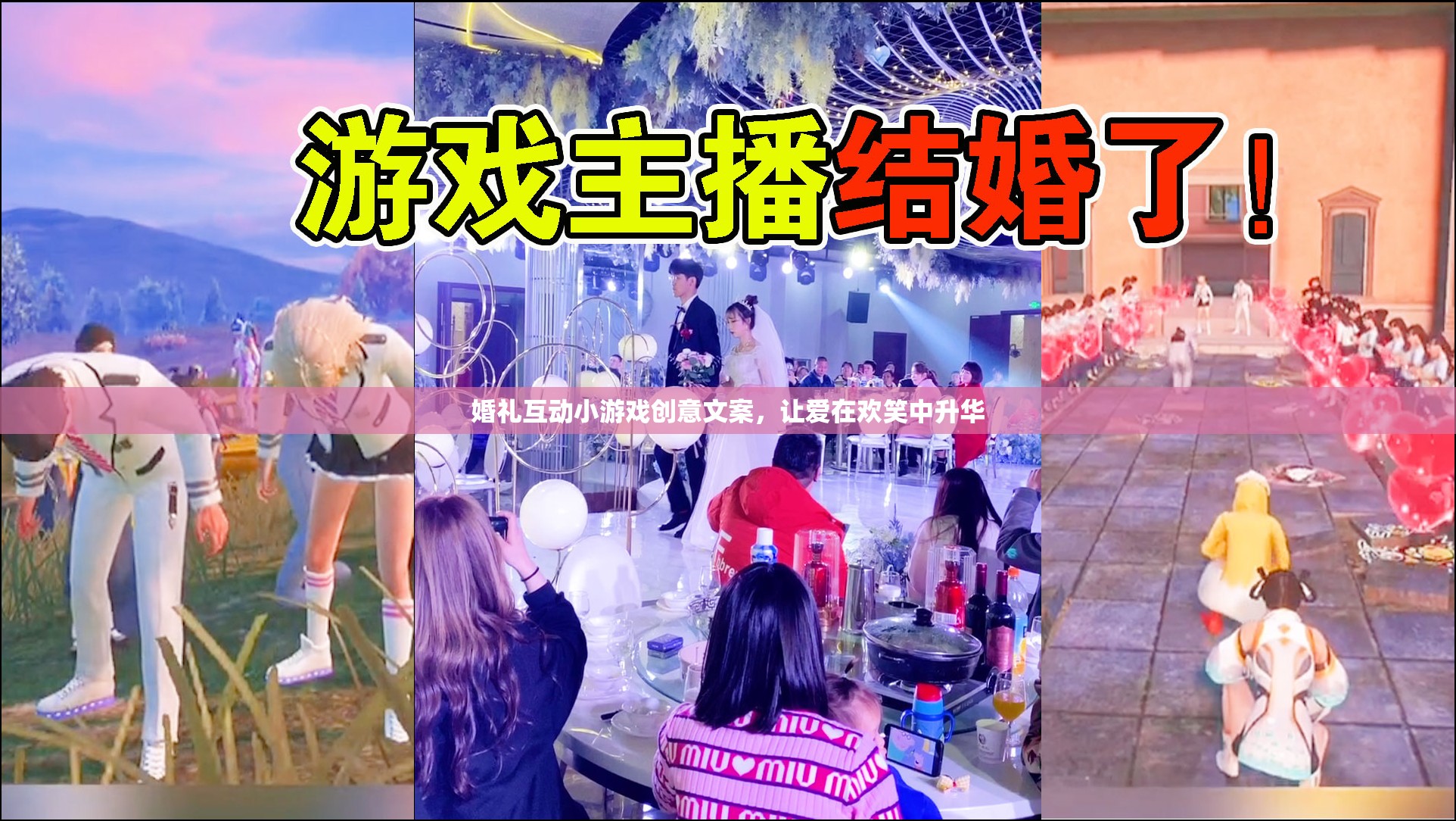歡笑中的浪漫升華，婚禮互動小游戲的創(chuàng)意提案