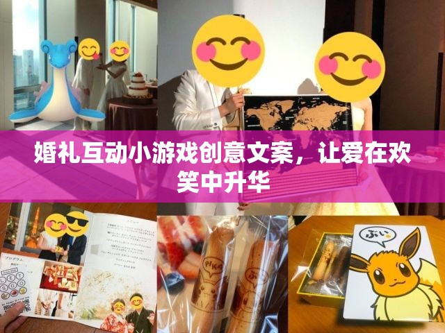 歡笑中的浪漫升華，婚禮互動小游戲的創(chuàng)意提案