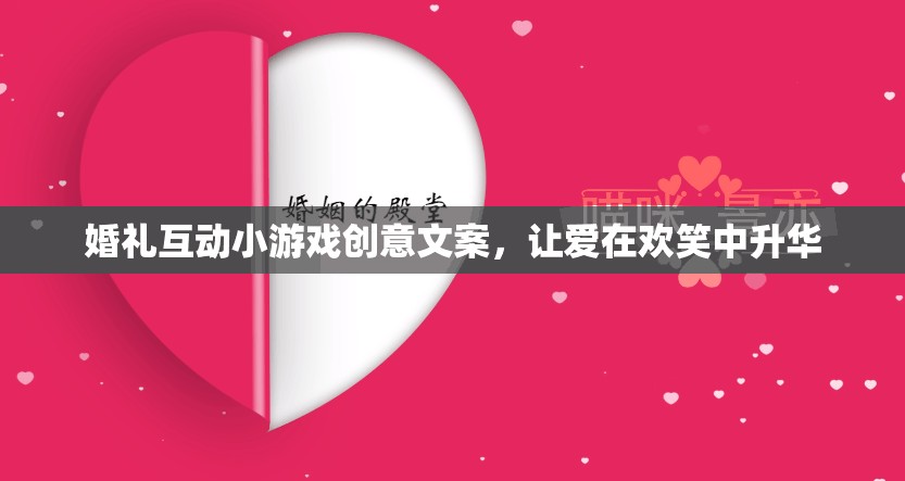 歡笑中的浪漫升華，婚禮互動小游戲的創(chuàng)意提案