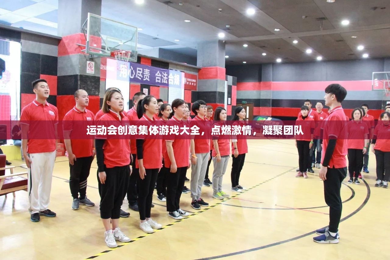 點(diǎn)燃激情，凝聚團(tuán)隊(duì)，運(yùn)動會創(chuàng)意集體游戲大全
