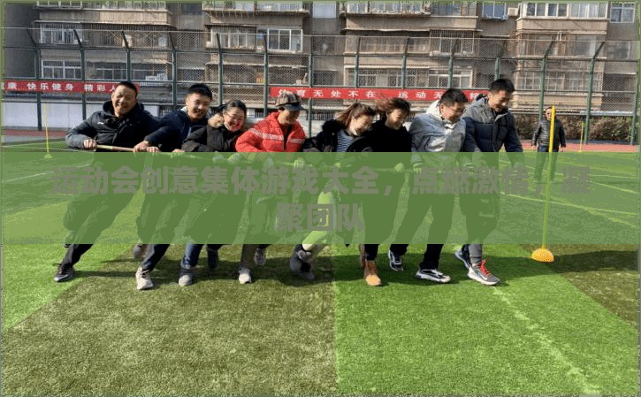 點(diǎn)燃激情，凝聚團(tuán)隊(duì)，運(yùn)動會創(chuàng)意集體游戲大全