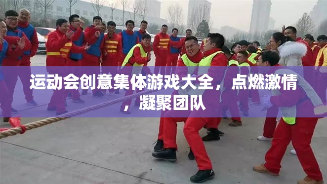 點(diǎn)燃激情，凝聚團(tuán)隊(duì)，運(yùn)動會創(chuàng)意集體游戲大全