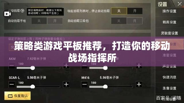 打造移動(dòng)戰(zhàn)場(chǎng)指揮所，策略類(lèi)游戲平板精選推薦  第1張