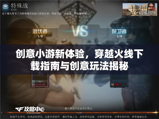 穿越火線，創(chuàng)意小游新體驗(yàn)與下載指南