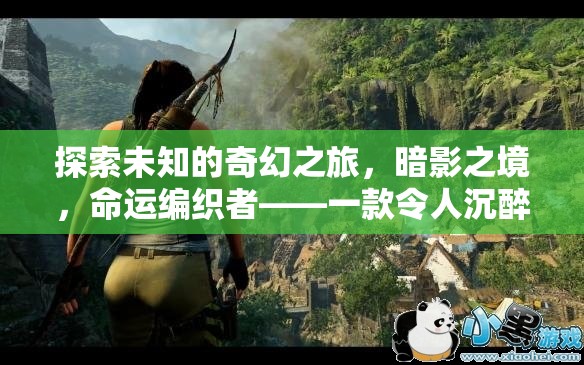 暗影之境，命運(yùn)編織者的奇幻角色扮演冒險(xiǎn)之旅