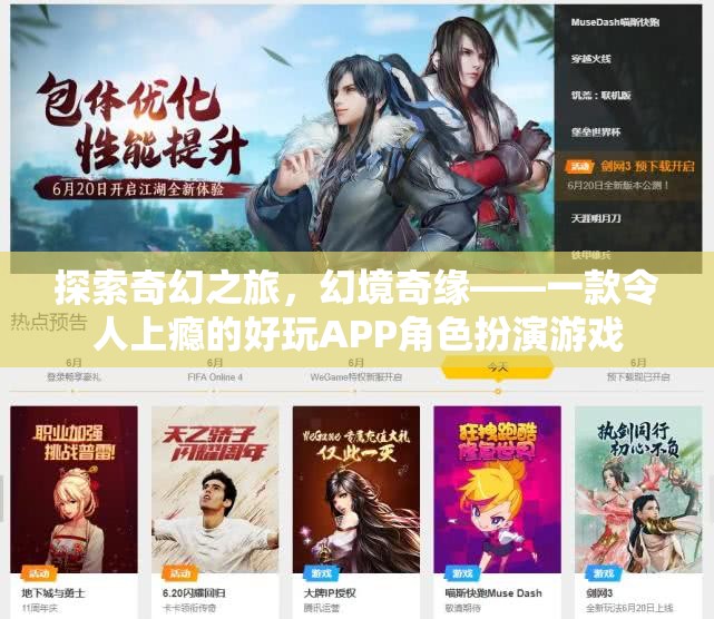 探索奇幻之旅，幻境奇緣——一款令人上癮的角色扮演游戲