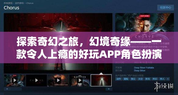 探索奇幻之旅，幻境奇緣——一款令人上癮的角色扮演游戲