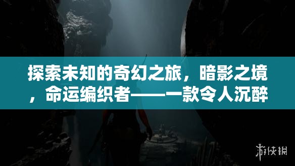 暗影之境，命運(yùn)編織者的奇幻角色扮演冒險(xiǎn)之旅
