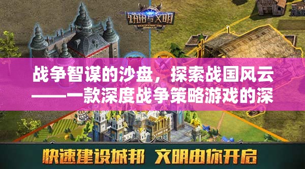 沙盤上的智謀，探索戰(zhàn)國風(fēng)云的深度戰(zhàn)爭策略游戲解析