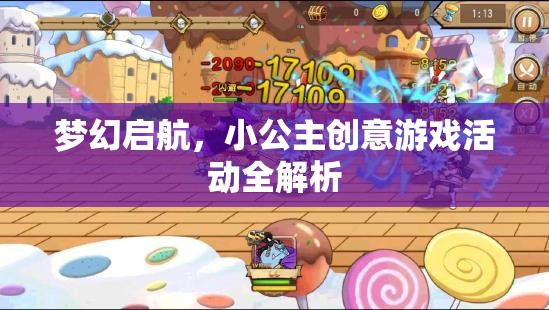 夢幻啟航，小公主創(chuàng)意游戲活動深度解析