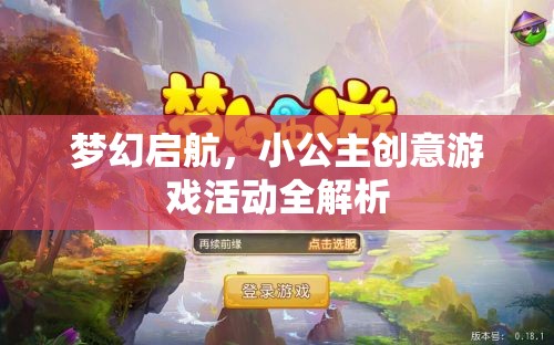 夢幻啟航，小公主創(chuàng)意游戲活動深度解析