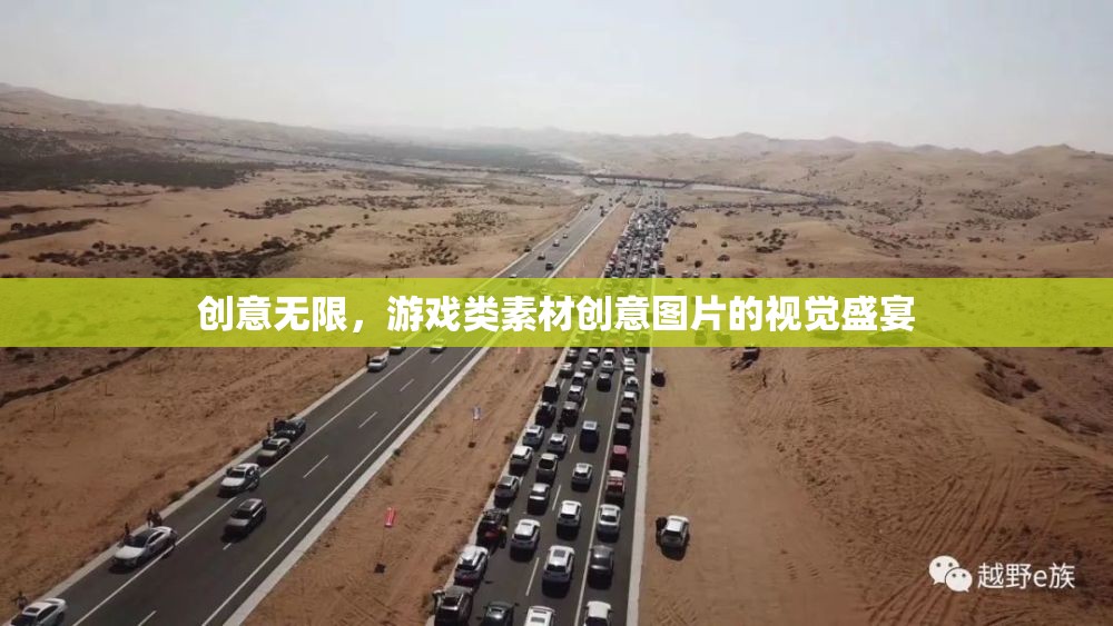 創(chuàng)意無限，游戲類素材創(chuàng)意圖片的視覺盛宴