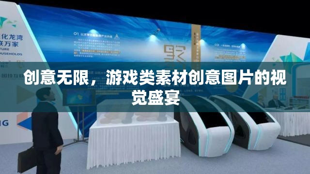 創(chuàng)意無限，游戲類素材創(chuàng)意圖片的視覺盛宴