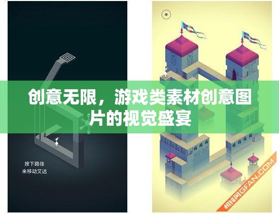 創(chuàng)意無限，游戲類素材創(chuàng)意圖片的視覺盛宴