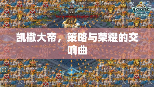 凱撒大帝，策略與榮耀的交響樂(lè)章