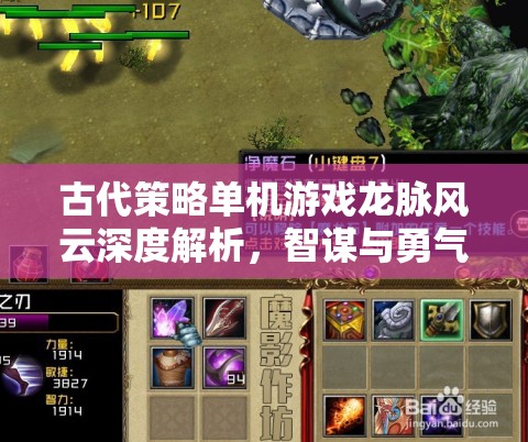 龍脈風云，智謀與勇氣的古代策略交響曲