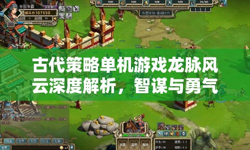 龍脈風云，智謀與勇氣的古代策略交響曲