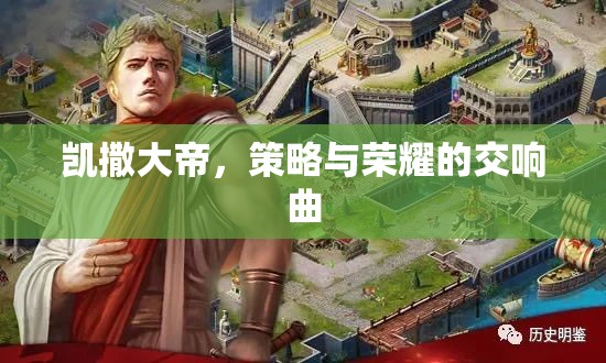 凱撒大帝，策略與榮耀的交響樂(lè)章