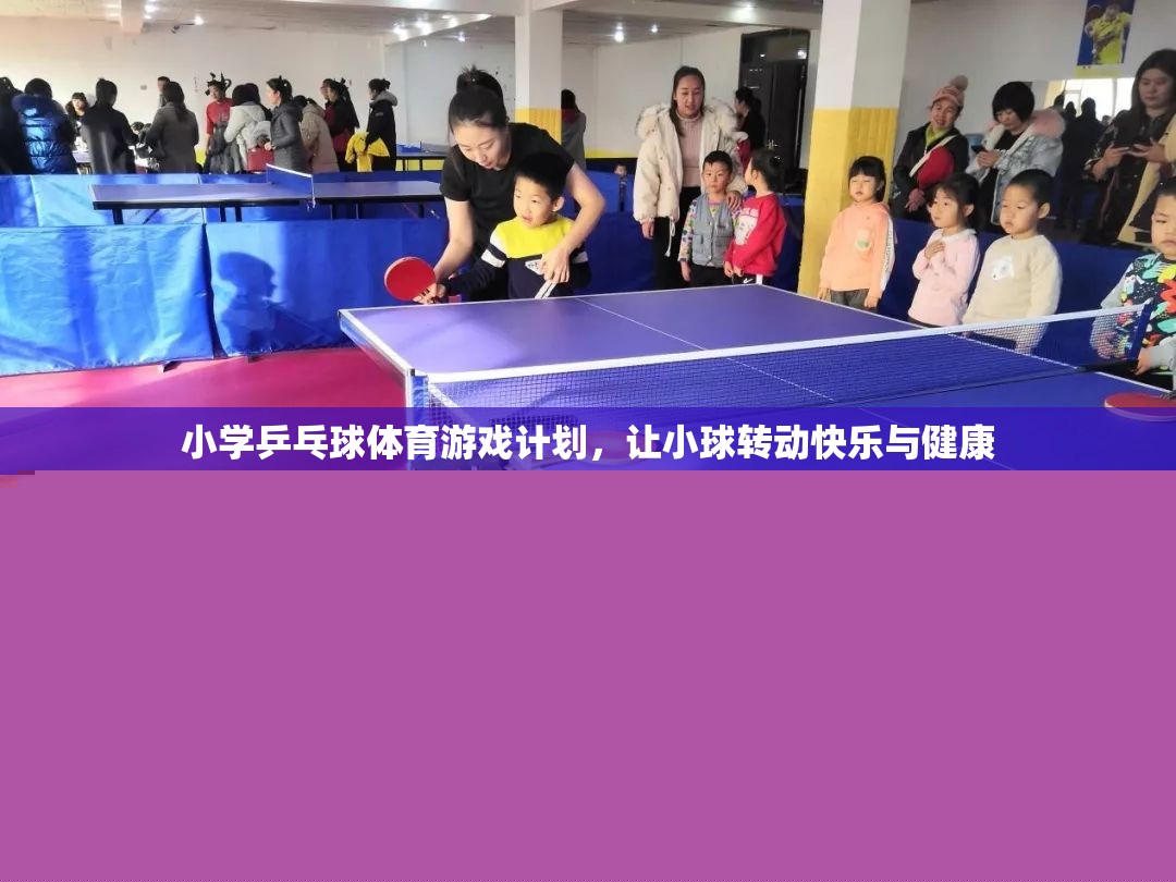 小球轉(zhuǎn)動大快樂，小學(xué)乒乓球體育游戲計劃