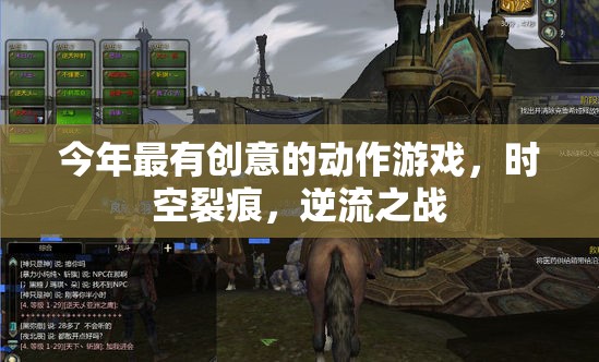 時(shí)空裂痕，逆流之戰(zhàn)——2023年最具創(chuàng)意的動(dòng)作游戲