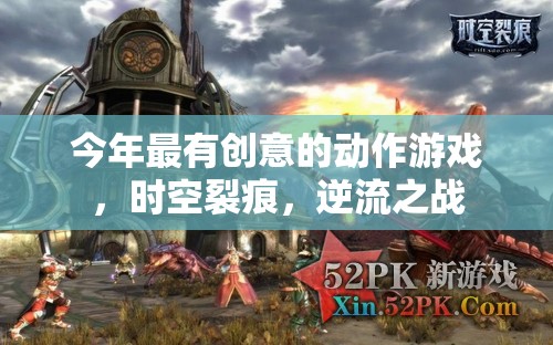 時(shí)空裂痕，逆流之戰(zhàn)——2023年最具創(chuàng)意的動(dòng)作游戲