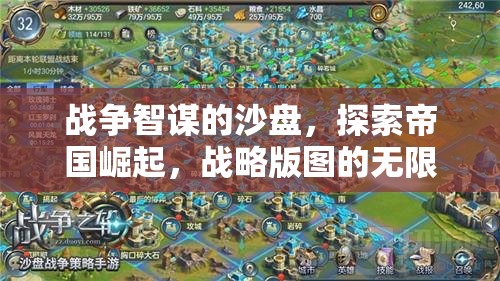 沙盤上的帝國(guó)崛起，戰(zhàn)爭(zhēng)智謀與戰(zhàn)略版圖的無(wú)限可能