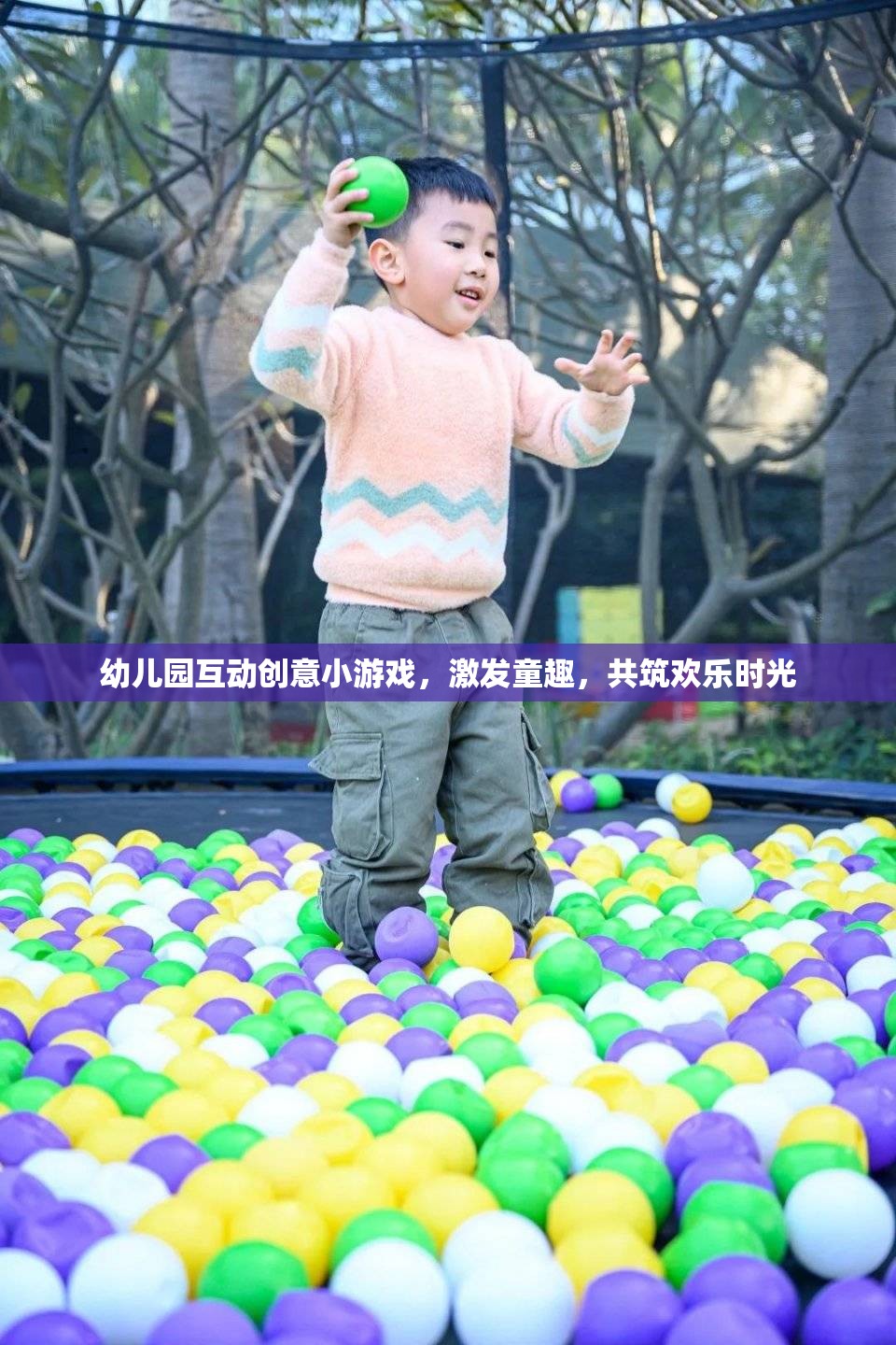 幼兒園互動(dòng)創(chuàng)意小游戲，激發(fā)童趣，共筑歡樂(lè)時(shí)光
