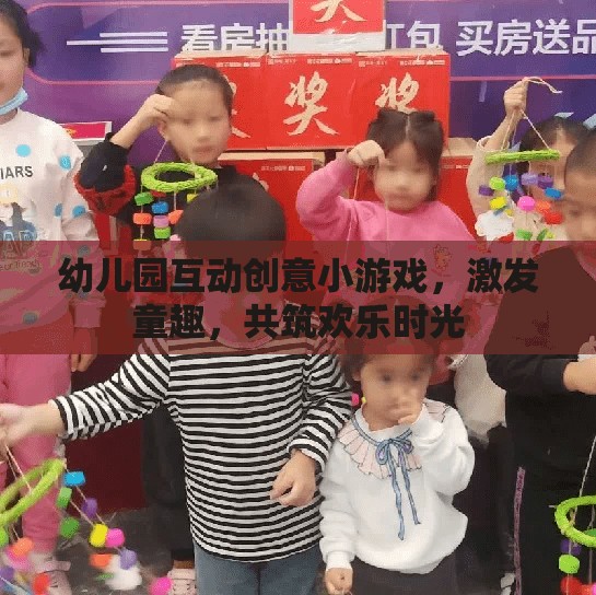 幼兒園互動(dòng)創(chuàng)意小游戲，激發(fā)童趣，共筑歡樂(lè)時(shí)光