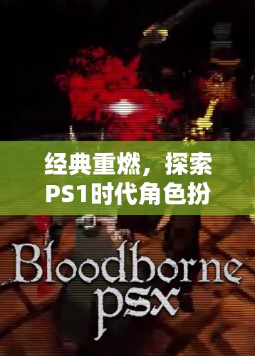 重溫經(jīng)典，探索PS1時代角色扮演游戲的奇幻之旅