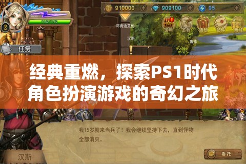 重溫經(jīng)典，探索PS1時代角色扮演游戲的奇幻之旅