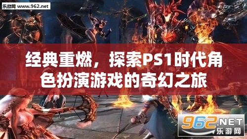 重溫經(jīng)典，探索PS1時代角色扮演游戲的奇幻之旅