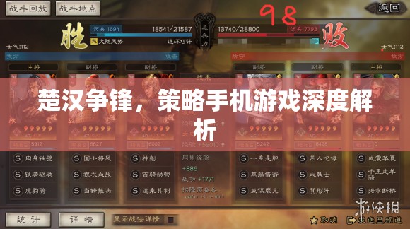 楚漢爭鋒，深度解析策略手機游戲的策略與技巧