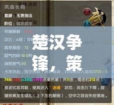 楚漢爭鋒，深度解析策略手機游戲的策略與技巧