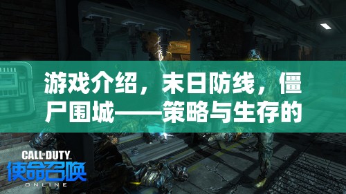 末日防線，僵尸圍城下的策略與生存較量