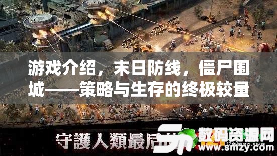 末日防線，僵尸圍城下的策略與生存較量