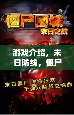 末日防線，僵尸圍城下的策略與生存較量