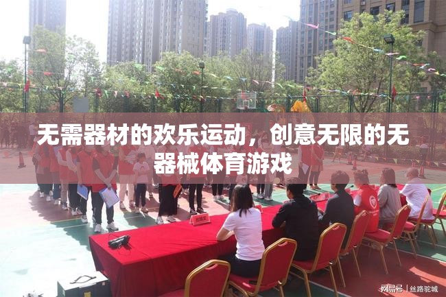 無器械歡樂運動，創(chuàng)意無限的無器械體育游戲