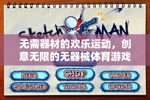 無器械歡樂運動，創(chuàng)意無限的無器械體育游戲