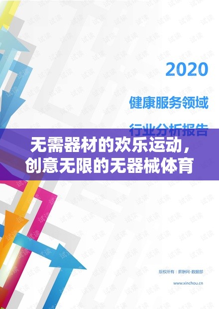 無器械歡樂運動，創(chuàng)意無限的無器械體育游戲