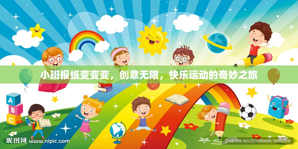 小班報紙創(chuàng)意大變身，快樂運動的奇妙之旅  第2張