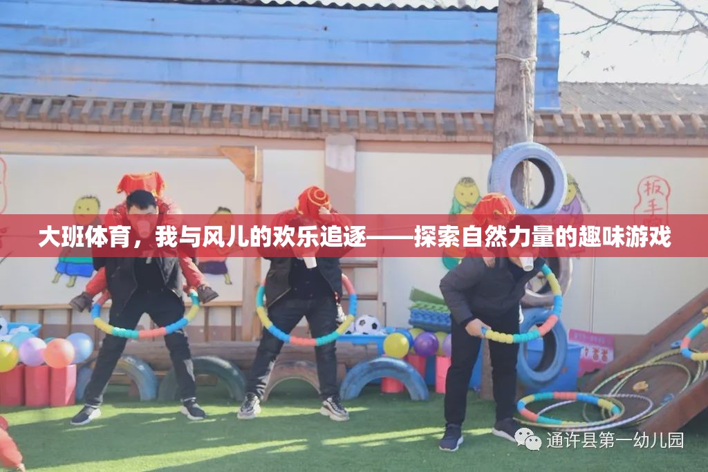 大班體育，與風共舞的歡樂追逐——探索自然力量的趣味游戲