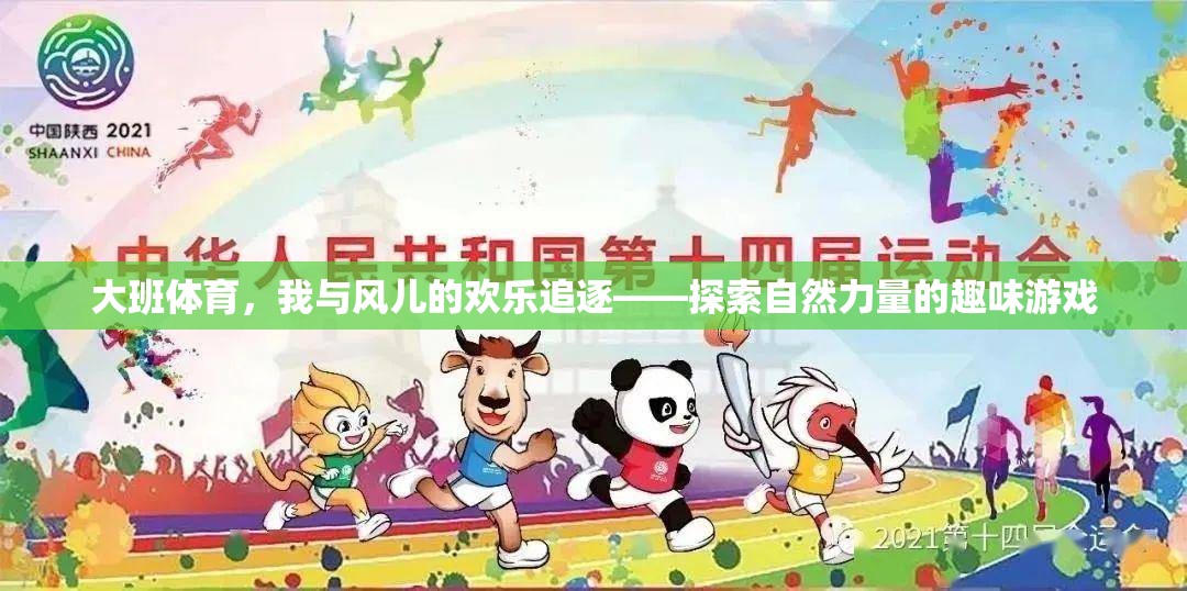 大班體育，與風共舞的歡樂追逐——探索自然力量的趣味游戲