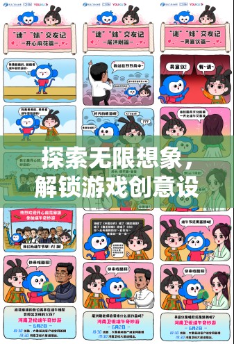 解鎖游戲創(chuàng)意設(shè)計的奇妙之旅，探索無限想象