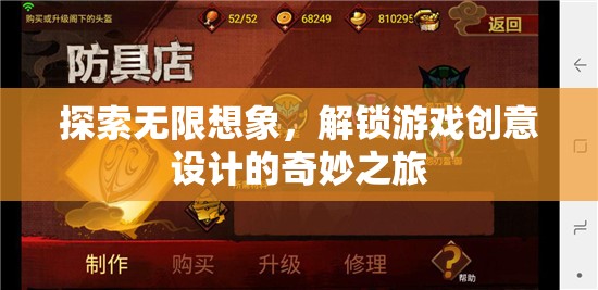 解鎖游戲創(chuàng)意設(shè)計的奇妙之旅，探索無限想象